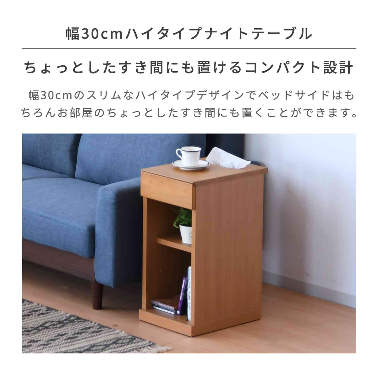 【P10倍&各種クーポン配布中!】ナイトテーブル サイドテーブル 30cm ハイタイプ 収納 日本製 完成品 可動棚 ベッドサイド ベッド横 寝室 サイドチェスト ミニ 木製 スリム コンパクト ソファーテーブル 北欧 モダン 幅30 「商:小」 「才:3」 [2]