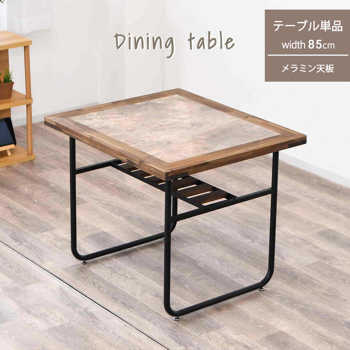 【P10倍＆各種クーポン配布中！】ダイニングテーブル 2人 単品 85cm おしゃれ モダン ヴィンテージ風 ..