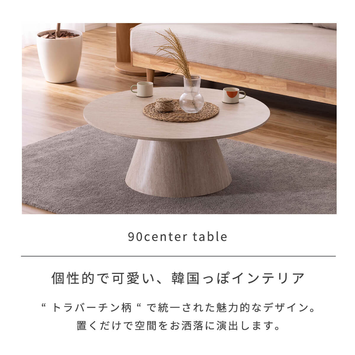 【13-15日10%OFFクーポン配布!】センターテーブル ローテーブル 円形 丸テーブル ラウンドテーブル トラバーチン柄 メラミン 天然石柄 高耐久 丸脚 1本 北欧 韓国 リビング おしゃれ コンパクト 上品 高級感 一人暮らし 幅90 「商:大」 「才:9」 [2]