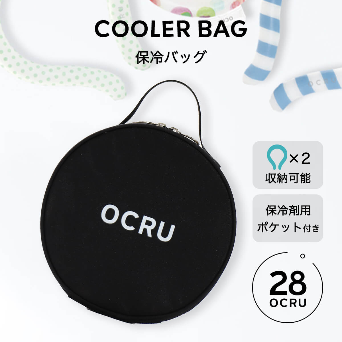 【正規品】 クールリング ocru 2個収納 保冷バッグ 28度 冷感リング ネック 冷却 熱中症対策 暑さ対策 爽快リング アウトドア スポーツ レジャー 通勤 通学 オクル専用保冷バッグ 保冷剤ポケット オクル PCM クールリング用保冷バッグ OCRU RU5488 「商：小」 「才：1」のサムネイル