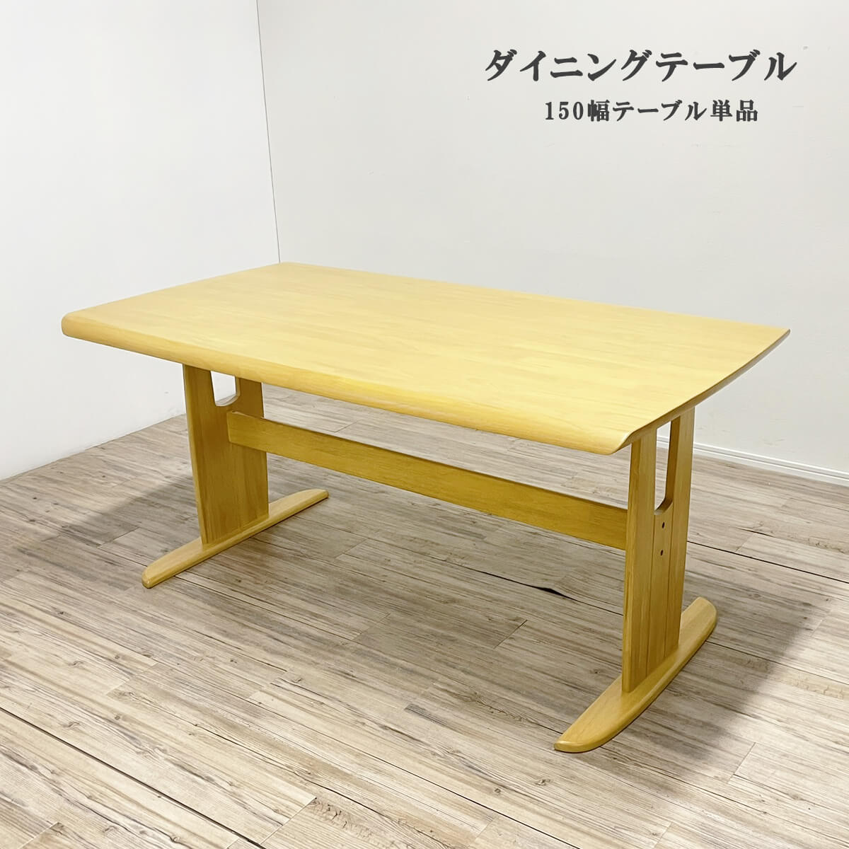 【25日限定10％OFFクーポン配布中！】ダイニングテーブル 4人掛け 単品 4人用 食卓 食卓テーブル 150cm 四角 和風 和モダン ナチュラル 重圧感 高さ70 リビング リビングテーブル テーブルのみ 長方形 食卓用 ナチュラル ウレタン塗装 「商：大」 「才：7」