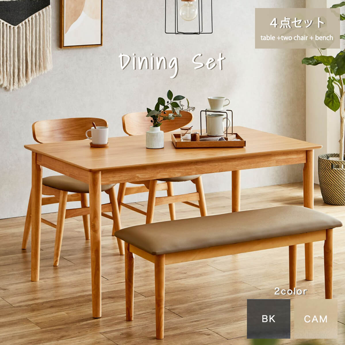 ★ダイニングセット テーブル チェア ベンチ オーク 木製 丸み 4人用 ファミリー 4点 北欧 ナチュラル ブラック キャメル おしゃれ シンプル 食卓 コンパクト くすみカラー 幅135ダイニング 温かい 食卓「商：超」 「才：18」