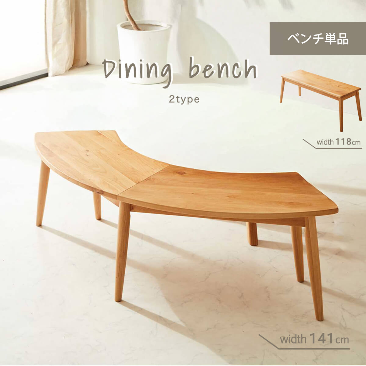 ★ダイニング ベンチ 140cm 半円 120cm ダイニングベンチ 木製 2人掛け 2人用 北欧 おしゃれ 長椅子 アルダー無垢 シンプル コンパクト 食卓ベンチ カフェ風 インテリア 丸み 単品 傷に強い アルダー無垢 シンプル