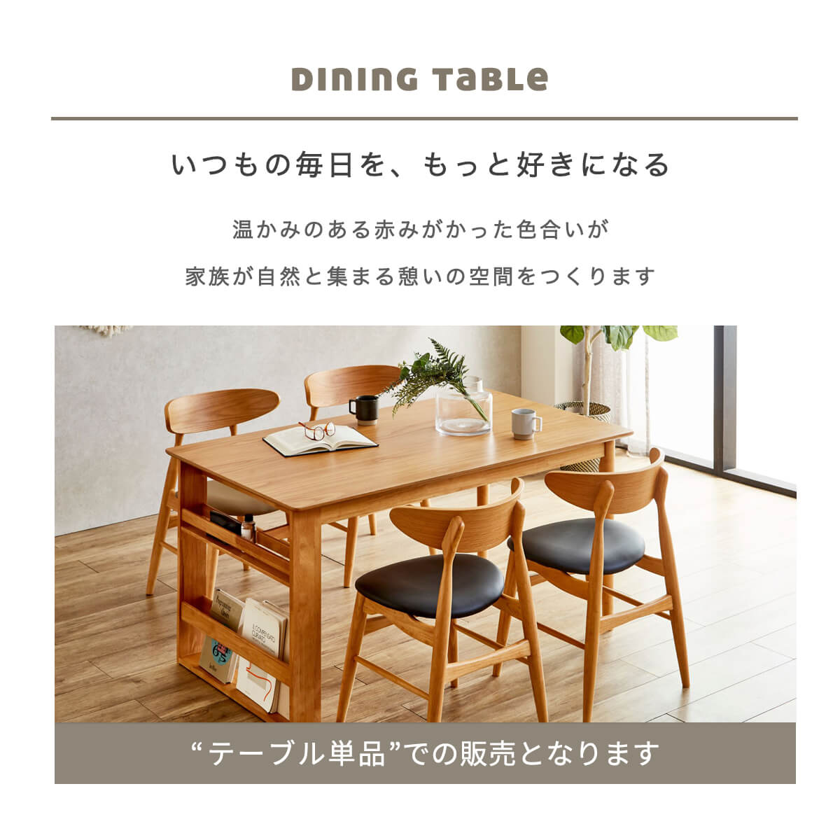 furniture COCORO STOREの★ダイニングテーブル 木目 オーク おしゃれ 北欧 丸み 食卓テーブル シンプル ラック付き 収納 ファミリー 新生活 ナチュラル 傷に強い 安全 木製 長方形 カフェ風 幅140ダイニング 温かい リラックス 「商：大」 「才：7」｜アングル2