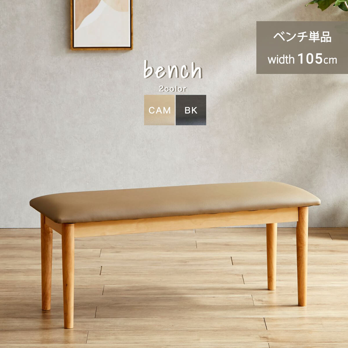 【P10倍＆5％OFFクーポン配布中！】ダイニングベンチ 2人掛け 食卓 クッション ゆったり 快適 リラックス 北欧 ナチュラル ブラック キャメル くすみカラー おしゃれ シンプル 丸脚 木脚 スツール 単品 幅105ダイニング 温かい リラックス 「商：小」 「才：3」