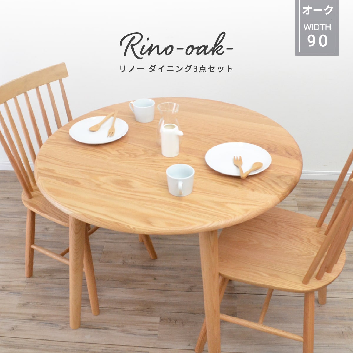 ダイニングテーブル 丸テーブル セット 3点 円形 ダイニング 2人用 北欧 丸 幅 90cm 食卓 無垢 天然木 4本脚 ダイニングチェア オーク ラウンドテーブル リビングテーブル 円形 2人用 おしゃれ ワンルーム コンパクト カフェ風 ナチュラル リノー 「商：大」 「才：14」のサムネイル