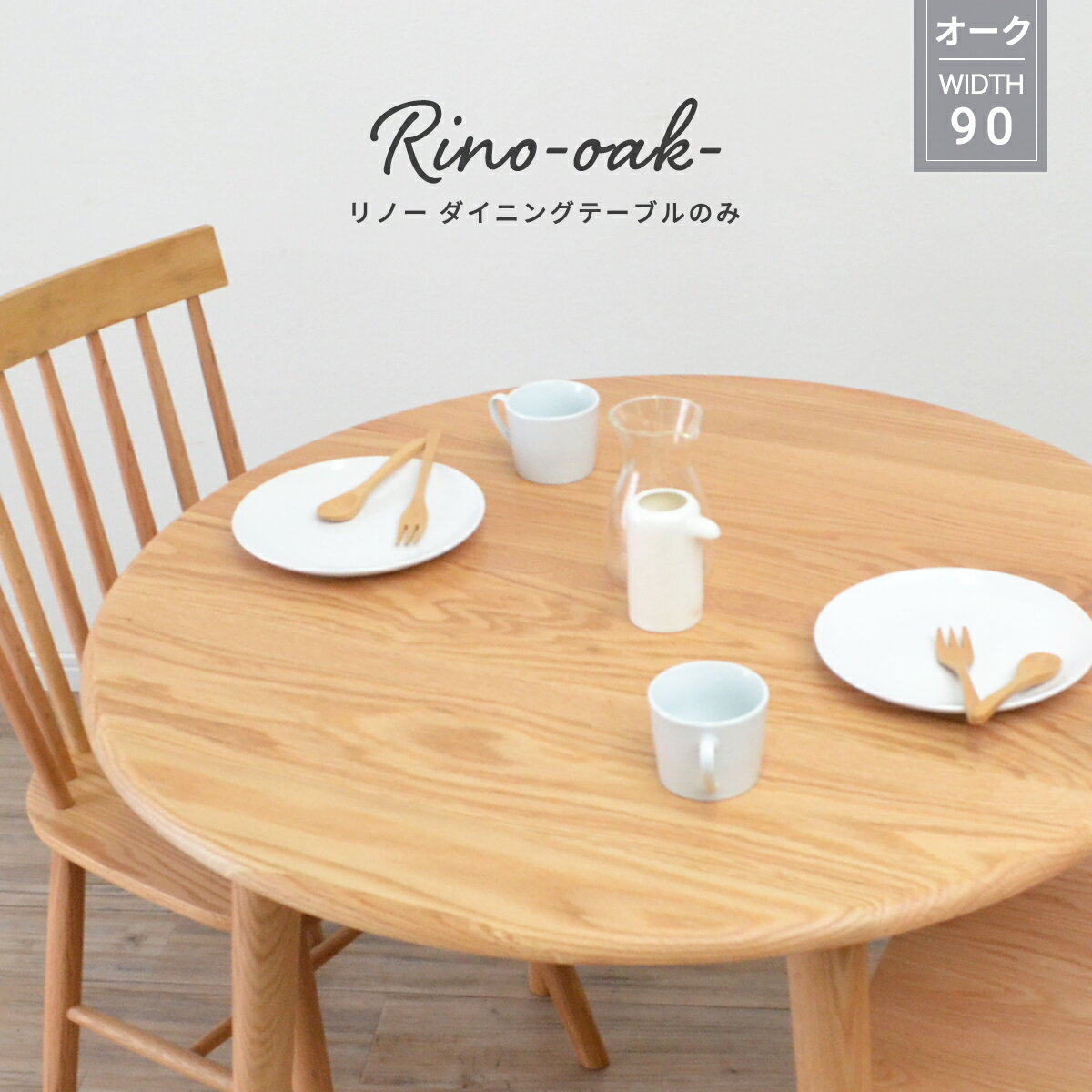 ダイニングテーブル 丸テーブル 90センチ 円形 テーブル 単品 ダイニング 2人用 北欧 丸 幅 90cm 食卓 無垢 天然木 4本脚 オーク ラウンドテーブル リビングテーブル 円形 2人 おしゃれ シンプル ワンルーム コンパクト カフェ風 ナチュラル リノー「商：中」 「才：4」のサムネイル