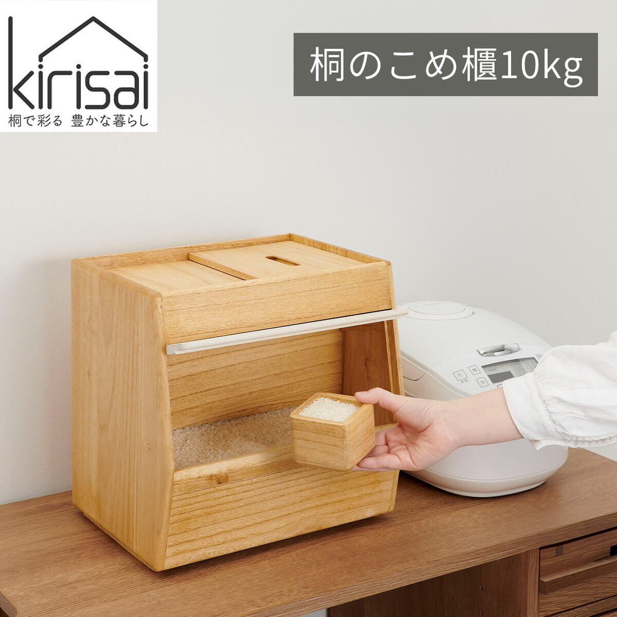 ★こめ櫃10kg 米びつ 米保存容器 kirisai 日本製 桐材 天然木 木製 水拭き可能 フラップ式扉 蓋取り外し..