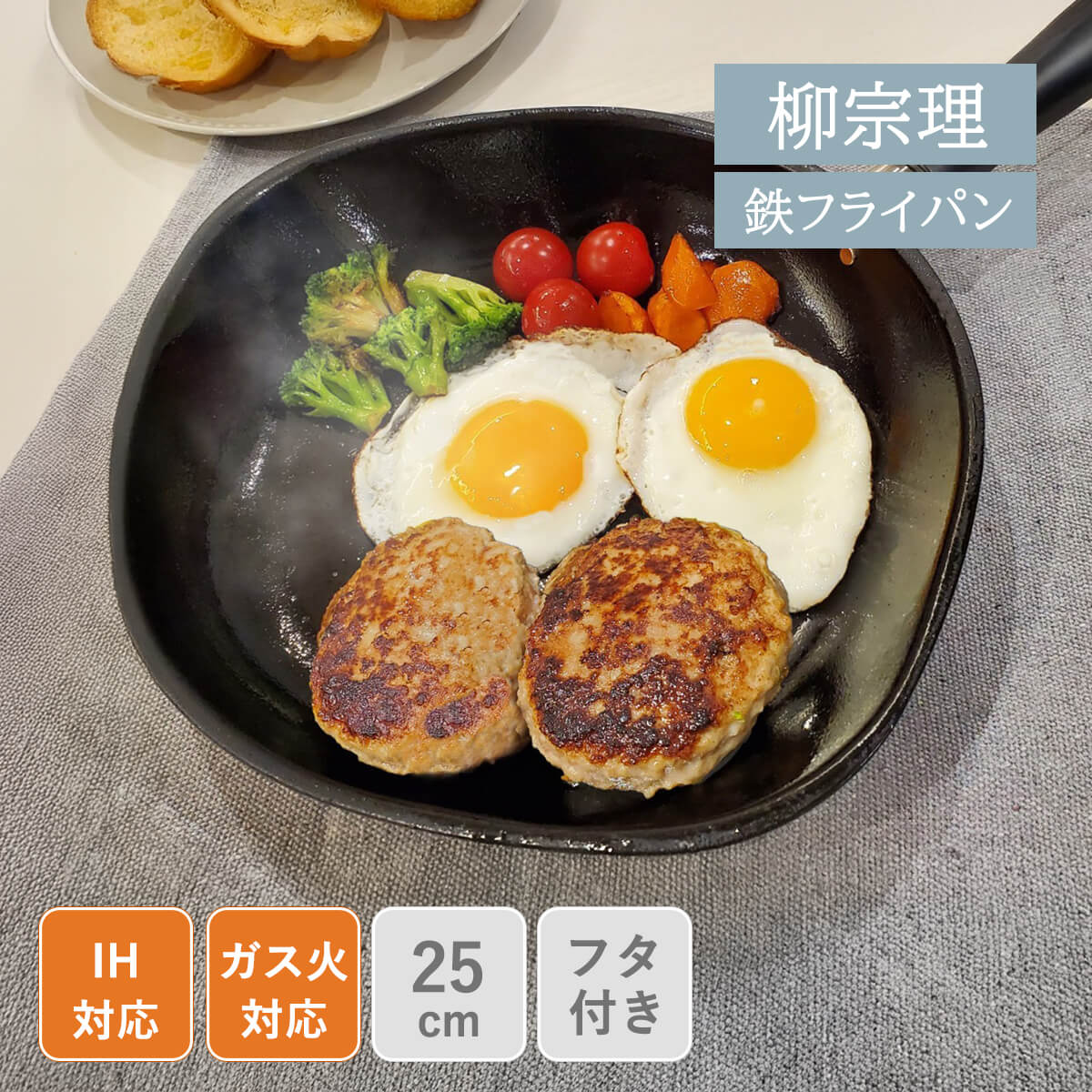 ★フライパン 25cm 調理器具 柳宗理 鉄フライパン 蓋付き マグマプレート IH対応 ガス火対応 ステンレス フェノール樹脂 日本製 耐久性 強火調理 金属ヘラ 南部鉄器風 おしゃれ キッチンツール 幅45 「商：小」 「才：1」