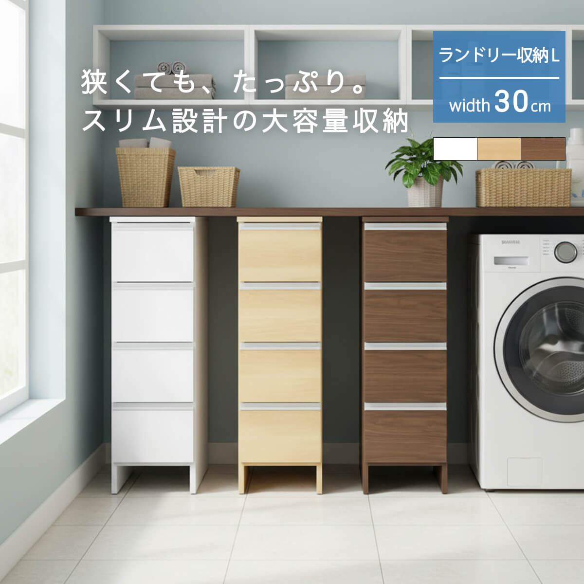【マラソン期間中P10倍】ランドリー収納 スリム 幅30cm 高さ100cm ロータイプ サニタリー チェスト 日本製 国産 引出 4段 引き出し収納 スリム収納 コンパクト ランドリーチェスト 縦型 シンプル モダン 北欧 おしゃれ 幅29 「商：中」 「才：5」