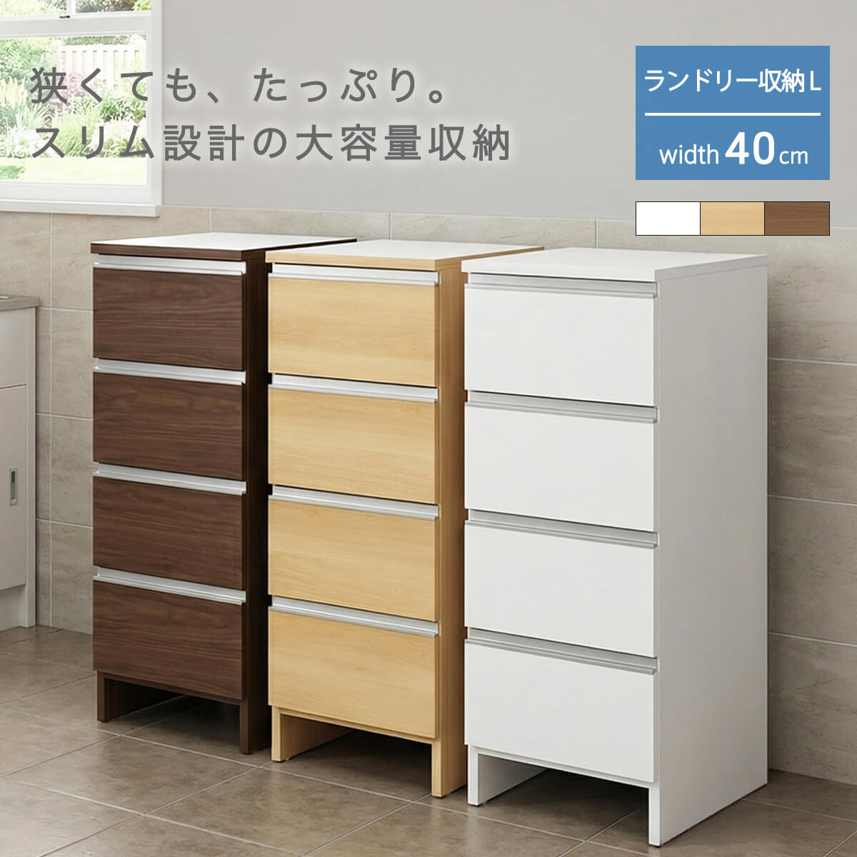 【P5倍＆5%OFFクーポン配布】ランドリー収納 スリム 幅40cm 高さ100cm ロータイプ サニタリー チェスト 日本製 国産 引出 4段 引き出し収納 スリム収納 コンパクト ランドリーチェスト 縦型 シンプル モダン 北欧 おしゃれ 幅39 「商：大」 「才：7」