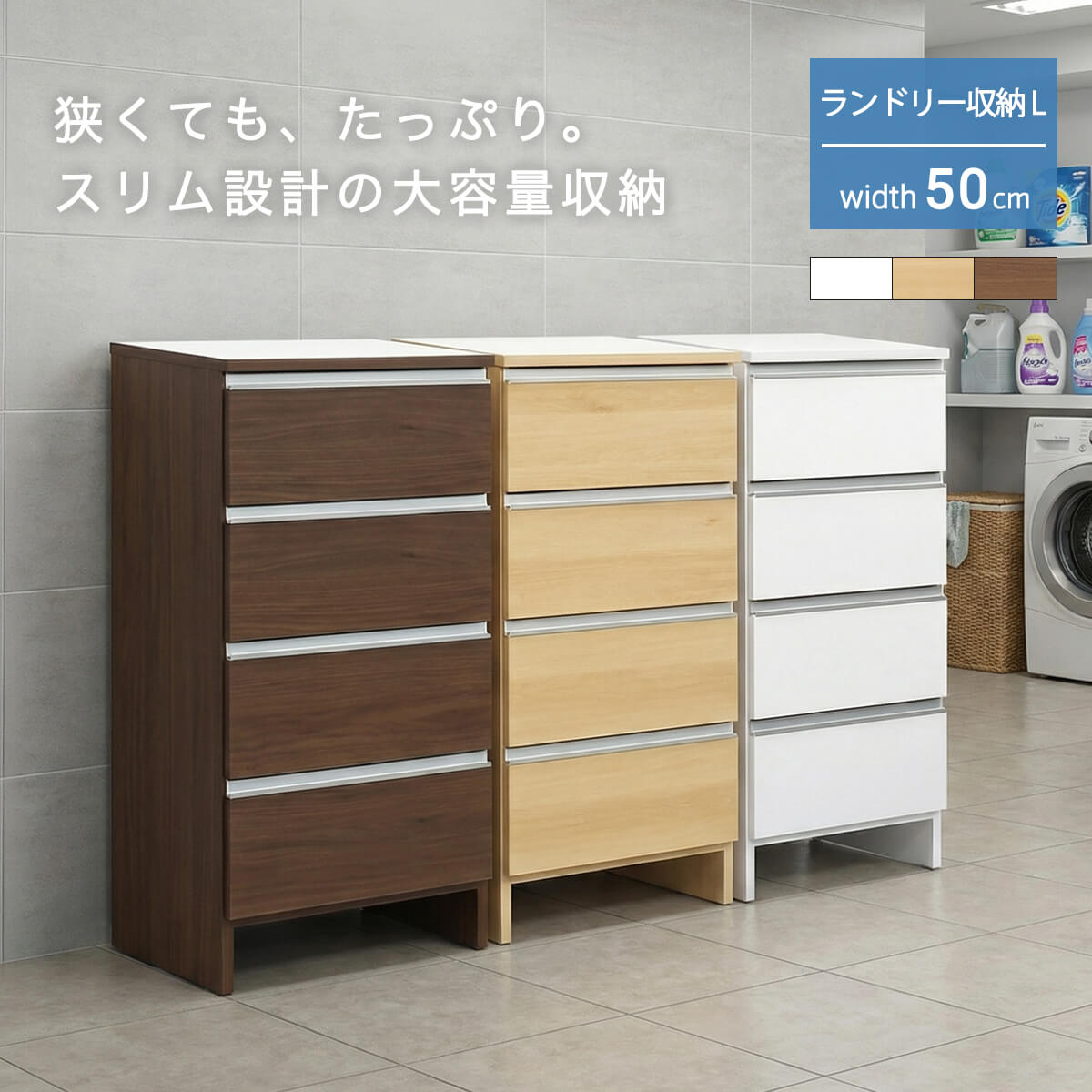 【28-29日10%OFFクーポン配布】ランドリー収納 幅50cm 高さ100cm コンパクト ロータイプ チェスト 日本製 国産 完成品 サニタリー 引出 4段 引出収納 スリム収納 ランドリーチェスト 縦型 シンプル モダン 北欧 おしゃれ 幅49 「商：大」 「才：8」
