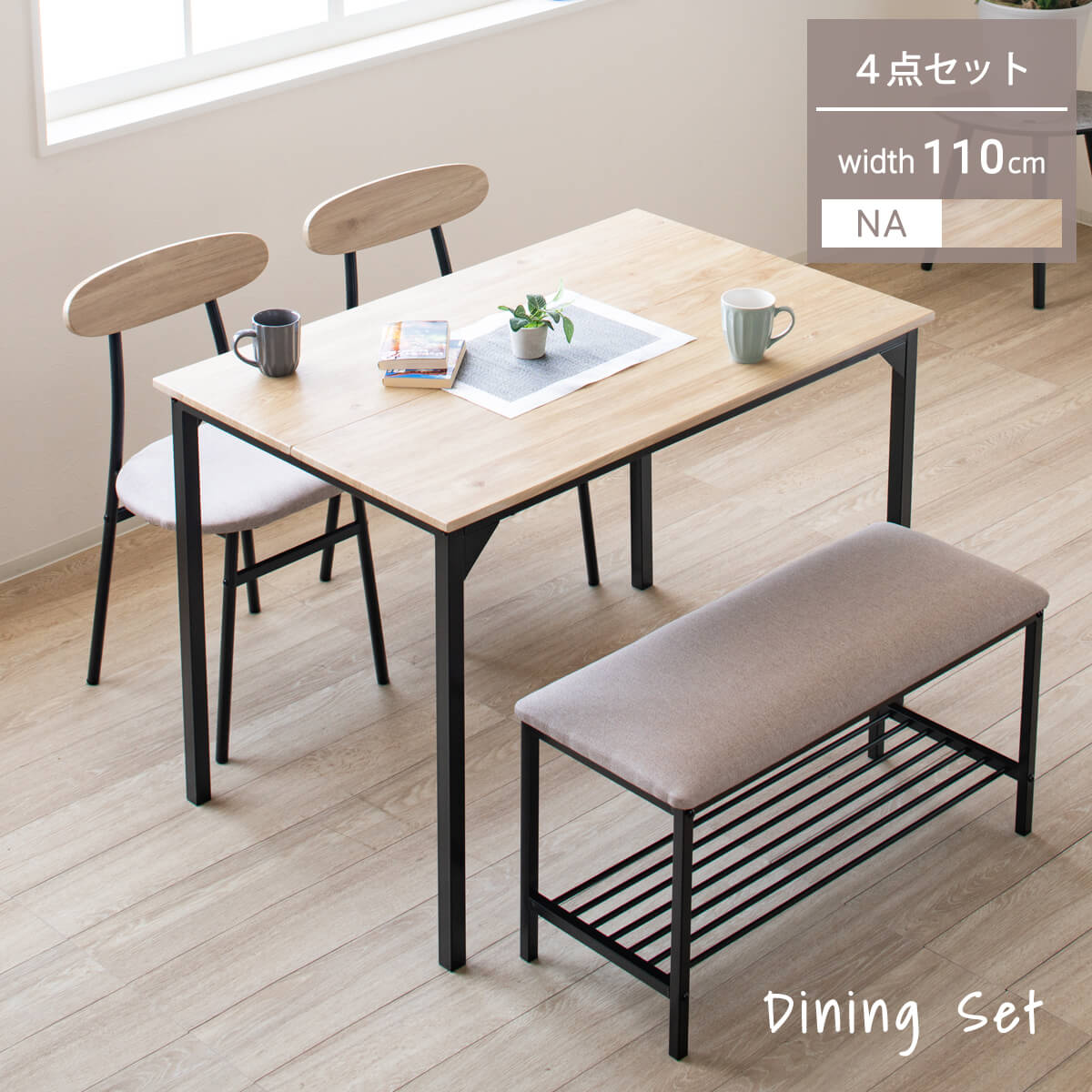 【1/1-3 P10倍＆各種クーポン配布】ダイニングテーブルセット 4人掛け 四人掛け シンプル モダン 4点セット ダイニングセット ダイニングチェア ベンチ 4人用 食卓テーブルナチュラル 110cm コンパクト おしゃれ食卓テーブルセット「商：中」 「才：5」