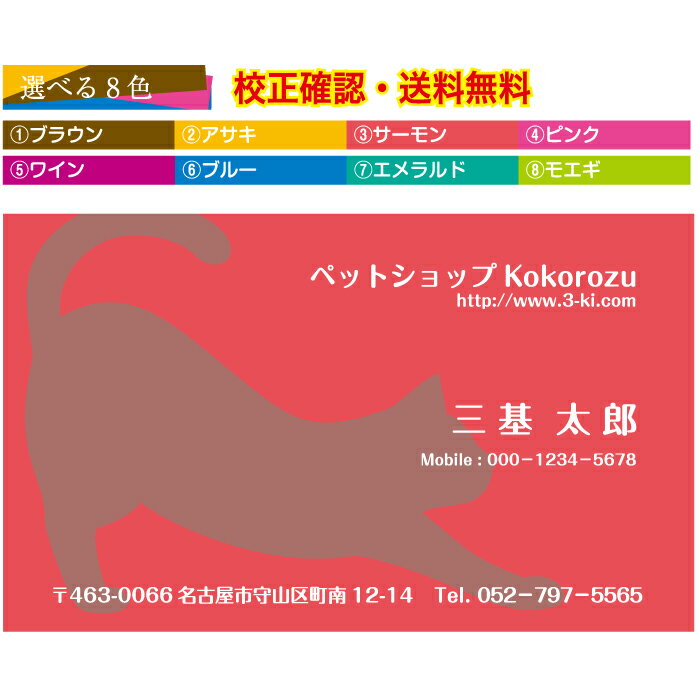 楽天ランキング1位 ショップカード 猫 名刺 作成 選べる8色 イメージ確認 送料無料 名刺印刷 メール便 100枚 データ保障あり 用紙が選べる 8color...