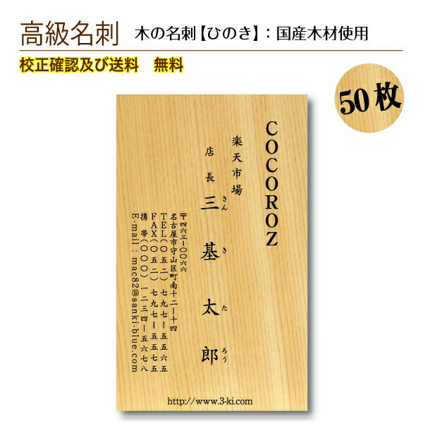 『木の名刺』 高級名刺 50枚 木 ひのき 名刺印刷 名刺作成 メール便 送料無料 イメージ確認無料 データ保障あり 木の種類が選べる km-hinoki-50