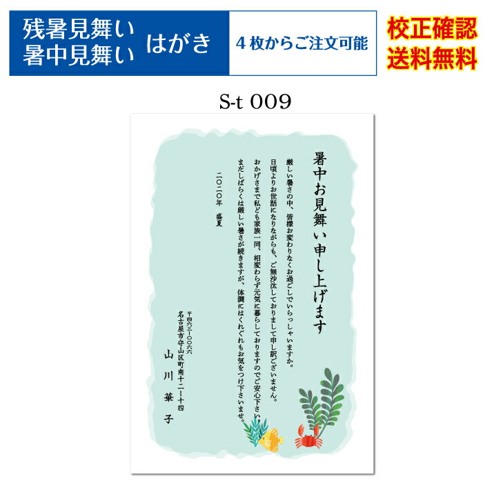 サイズ 100mm×148mm 用紙 官製ハガキ 枚数 4枚&#12316;ご注文可能 ※買い物かごの金額は「4枚／1,500円」になっています。ご注文の際は、プルダウンメニューからご希望の印刷枚数をご選択ください。 ご注文確定後、当店にて枚数・金額の訂正をいたしご連絡致します。 送料 メール便送料無料 （宅配便指定の場合、別途送料必要） 梱包ケース 紙製エコケース 納期 校正確認後、2日営業日以内の発送。 大型連休明け、繁忙時期により納期が遅れる場合もございます。予めご了承願います。 印刷前校正確認 校正確認・修正は何度でも無料で対応致します。 お客様にご納得いただけるまで行いますのでお気軽にお申し付け下さい。 ※注意 1.校正（修正）は文字のみが対象となります。 大幅なレイアウト修正（文字の配置位置変更）につきましては承けたまわれません。ご了承お願い致します。 2.お客様がご使用の端末機のディスプレイで表示した色味と、実際にプリンターで印刷した色味に多少の差異が生じる場合がございます。予めご了承お願い致します。 こだわり品質 お送りした印刷物に満足して頂けなかった場合、商品到着より5日以内にご連絡下さい。 刷り直し・返金処理・交換の対応をさせていただきます。 ※尚、お客様ご都合の場合は対応致しかねる場合もございます。ご理解の程、宜しくお願い致します。 ご不明点はお気軽にお問い合わせ下さい。オリジナル文書・定型文にアレンジ・旧漢字を使用したいお客様へ 注文確認ページまで進んで頂き、備考欄にご記入下さい。 備考欄にオリジナル文書・アレンジ内容の詳細をご記入下さい。当店で修正を行います。 下記注意事項をご確認いただき予めご了承の程、宜しくお願いいたします。 ※1.文字数が極端に多い場合、文字サイズが小さく印刷されます。 ※2.はがきデザインによっては、ご入力して頂いても反映できない物もございます。 ※3.文章追記は、挨拶文◯に◯◯◯◯を追記等と明記頂けるとスムーズに校正データが作成できます。 書体一覧（フォント見本） 暑中見舞いはがき印刷価格（官製はがき代含む） 枚数 金額（税込） 4枚 1,500円 8枚 2,050円 12枚 2,490円 16枚 2,930円 20枚 3,370円 24枚 3,810円 28枚 4,250円 32枚 4,690円 36枚 5,130円 40枚 5,570円 枚数 金額（税込） 44枚 6,010円 48枚 6,450円 52枚 6,890円 56枚 7,330円 60枚 7,770円 64枚 8,130円 68枚 8,490円 72枚 8,850円 76枚 9,210円 80枚 9,570円 枚数 金額（税込） 84枚 9,930円 88枚 10,290円 92枚 10,650円 96枚 11,010円 100枚 11,370円 120枚 13,060円 140枚 14,750円 160枚 16,440円 180枚 18,130円 200枚 19,820円 枚数 金額（税込） 220枚 21,510円 240枚 23,200円 260枚 24,890円 280枚 26,580円 300枚 28,270円 320枚 29,960円 340枚 31,650円 360枚 33,340円 380枚 35,030円 400枚 36,720円 はがき印刷枚数・金額についてのご確認・ご注意願います。 ご注文の際は、プルダウンメニューからご希望の印刷枚数をご選択ください。 又、楽天市場のシステム上、枚数をご選択いただいてもご注文金額は4枚価格が表示されてしまいます。 注文確定処理時に当店にて金額修正処理を行いますのでそのままご注文お願いいたします。 ---ご確認願います--- 現在ご覧のページは【官製ハガキ】への印刷注文ページとなります。 私製ハガキへの印刷をご希望の方はこちらよりご確認下さい。 差出人　原稿入力方法 商品購入時、ご注文フォームにはがきに記載するお客様情報をご記入下さい。 不要箇所は空欄で結構です。 当店にて原稿に合わせたレイアウト調整を行います。