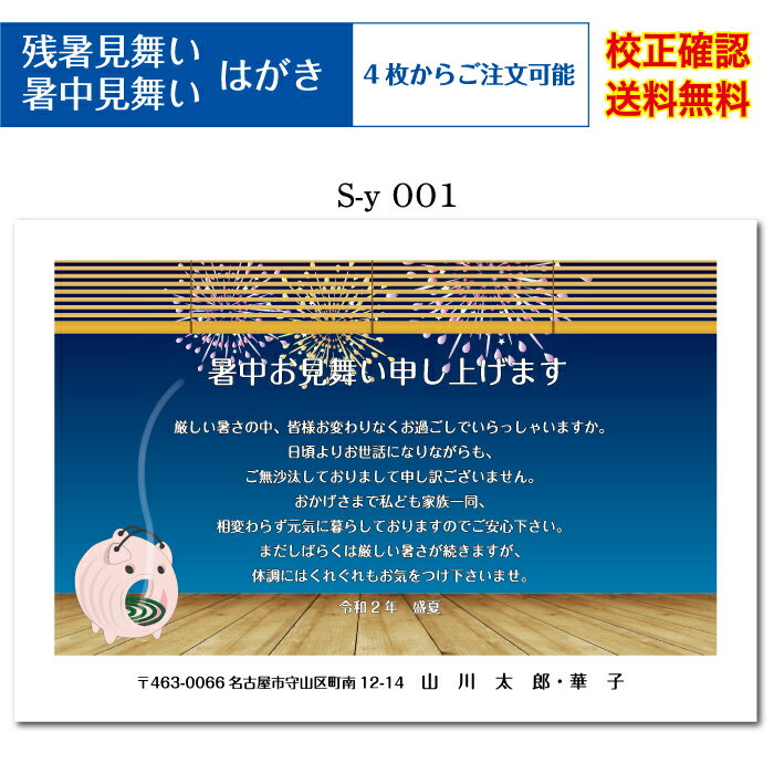 【暑中見舞いハガキ】 官製はがき 印刷 4枚から オリジナル文 差出人 校正確認無料 残暑見舞い ハガキ 葉書 挨拶状 メール便 送料無料 選べる挨拶文 書体 s-y001k