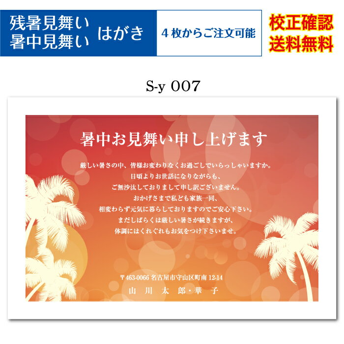 サイズ 100mm×148mm 用紙 官製ハガキ 枚数 4枚&#12316;ご注文可能 ※買い物かごの金額は「4枚／1,500円」になっています。ご注文の際は、プルダウンメニューからご希望の印刷枚数をご選択ください。 ご注文確定後、当店にて枚数・金額の訂正をいたしご連絡致します。 送料 メール便送料無料 （宅配便指定の場合、別途送料必要） 梱包ケース 紙製エコケース 納期 校正確認後、2日営業日以内の発送。 大型連休明け、繁忙時期により納期が遅れる場合もございます。予めご了承願います。 印刷前校正確認 校正確認・修正は何度でも無料で対応致します。 お客様にご納得いただけるまで行いますのでお気軽にお申し付け下さい。 ※注意 1.校正（修正）は文字のみが対象となります。 大幅なレイアウト修正（文字の配置位置変更）につきましては承けたまわれません。ご了承お願い致します。 2.お客様がご使用の端末機のディスプレイで表示した色味と、実際にプリンターで印刷した色味に多少の差異が生じる場合がございます。予めご了承お願い致します。 こだわり品質 お送りした印刷物に満足して頂けなかった場合、商品到着より5日以内にご連絡下さい。 刷り直し・返金処理・交換の対応をさせていただきます。 ※尚、お客様ご都合の場合は対応致しかねる場合もございます。ご理解の程、宜しくお願い致します。 ご不明点はお気軽にお問い合わせ下さい。オリジナル文書・定型文にアレンジ・旧漢字を使用したいお客様へ 注文確認ページまで進んで頂き、備考欄にご記入下さい。 備考欄にオリジナル文書・アレンジ内容の詳細をご記入下さい。当店で修正を行います。 下記注意事項をご確認いただき予めご了承の程、宜しくお願いいたします。 ※1.文字数が極端に多い場合、文字サイズが小さく印刷されます。 ※2.はがきデザインによっては、ご入力して頂いても反映できない物もございます。 ※3.文章追記は、挨拶文◯に◯◯◯◯を追記等と明記頂けるとスムーズに校正データが作成できます。 書体一覧（フォント見本） 暑中見舞いはがき印刷価格（官製はがき代含む） 枚数 金額（税込） 4枚 1,500円 8枚 2,050円 12枚 2,490円 16枚 2,930円 20枚 3,370円 24枚 3,810円 28枚 4,250円 32枚 4,690円 36枚 5,130円 40枚 5,570円 枚数 金額（税込） 44枚 6,010円 48枚 6,450円 52枚 6,890円 56枚 7,330円 60枚 7,770円 64枚 8,130円 68枚 8,490円 72枚 8,850円 76枚 9,210円 80枚 9,570円 枚数 金額（税込） 84枚 9,930円 88枚 10,290円 92枚 10,650円 96枚 11,010円 100枚 11,370円 120枚 13,060円 140枚 14,750円 160枚 16,440円 180枚 18,130円 200枚 19,820円 枚数 金額（税込） 220枚 21,510円 240枚 23,200円 260枚 24,890円 280枚 26,580円 300枚 28,270円 320枚 29,960円 340枚 31,650円 360枚 33,340円 380枚 35,030円 400枚 36,720円 はがき印刷枚数・金額についてのご確認・ご注意願います。 ご注文の際は、プルダウンメニューからご希望の印刷枚数をご選択ください。 又、楽天市場のシステム上、枚数をご選択いただいてもご注文金額は4枚価格が表示されてしまいます。 注文確定処理時に当店にて金額修正処理を行いますのでそのままご注文お願いいたします。 ---ご確認願います--- 現在ご覧のページは【官製ハガキ】への印刷注文ページとなります。 私製ハガキへの印刷をご希望の方はこちらよりご確認下さい。 差出人　原稿入力方法 商品購入時、ご注文フォームにはがきに記載するお客様情報をご記入下さい。 不要箇所は空欄で結構です。 当店にて原稿に合わせたレイアウト調整を行います。