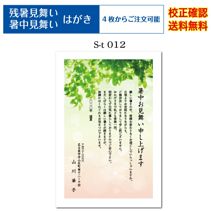 サイズ 100mm×148mm 用紙 官製ハガキ 枚数 4枚&#12316;ご注文可能 ※買い物かごの金額は「4枚／1,500円」になっています。ご注文の際は、プルダウンメニューからご希望の印刷枚数をご選択ください。 ご注文確定後、当店にて枚数・金額の訂正をいたしご連絡致します。 送料 メール便送料無料 （宅配便指定の場合、別途送料必要） 梱包ケース 紙製エコケース 納期 校正確認後、2日営業日以内の発送。 大型連休明け、繁忙時期により納期が遅れる場合もございます。予めご了承願います。 印刷前校正確認 校正確認・修正は何度でも無料で対応致します。 お客様にご納得いただけるまで行いますのでお気軽にお申し付け下さい。 ※注意 1.校正（修正）は文字のみが対象となります。 大幅なレイアウト修正（文字の配置位置変更）につきましては承けたまわれません。ご了承お願い致します。 2.お客様がご使用の端末機のディスプレイで表示した色味と、実際にプリンターで印刷した色味に多少の差異が生じる場合がございます。予めご了承お願い致します。 こだわり品質 お送りした印刷物に満足して頂けなかった場合、商品到着より5日以内にご連絡下さい。 刷り直し・返金処理・交換の対応をさせていただきます。 ※尚、お客様ご都合の場合は対応致しかねる場合もございます。ご理解の程、宜しくお願い致します。 ご不明点はお気軽にお問い合わせ下さい。オリジナル文書・定型文にアレンジ・旧漢字を使用したいお客様へ 注文確認ページまで進んで頂き、備考欄にご記入下さい。 備考欄にオリジナル文書・アレンジ内容の詳細をご記入下さい。当店で修正を行います。 下記注意事項をご確認いただき予めご了承の程、宜しくお願いいたします。 ※1.文字数が極端に多い場合、文字サイズが小さく印刷されます。 ※2.はがきデザインによっては、ご入力して頂いても反映できない物もございます。 ※3.文章追記は、挨拶文◯に◯◯◯◯を追記等と明記頂けるとスムーズに校正データが作成できます。 書体一覧（フォント見本） 暑中見舞いはがき印刷価格（官製はがき代含む） 枚数 金額（税込） 4枚 1,500円 8枚 2,050円 12枚 2,490円 16枚 2,930円 20枚 3,370円 24枚 3,810円 28枚 4,250円 32枚 4,690円 36枚 5,130円 40枚 5,570円 枚数 金額（税込） 44枚 6,010円 48枚 6,450円 52枚 6,890円 56枚 7,330円 60枚 7,770円 64枚 8,130円 68枚 8,490円 72枚 8,850円 76枚 9,210円 80枚 9,570円 枚数 金額（税込） 84枚 9,930円 88枚 10,290円 92枚 10,650円 96枚 11,010円 100枚 11,370円 120枚 13,060円 140枚 14,750円 160枚 16,440円 180枚 18,130円 200枚 19,820円 枚数 金額（税込） 220枚 21,510円 240枚 23,200円 260枚 24,890円 280枚 26,580円 300枚 28,270円 320枚 29,960円 340枚 31,650円 360枚 33,340円 380枚 35,030円 400枚 36,720円 はがき印刷枚数・金額についてのご確認・ご注意願います。 ご注文の際は、プルダウンメニューからご希望の印刷枚数をご選択ください。 又、楽天市場のシステム上、枚数をご選択いただいてもご注文金額は4枚価格が表示されてしまいます。 注文確定処理時に当店にて金額修正処理を行いますのでそのままご注文お願いいたします。 ---ご確認願います--- 現在ご覧のページは【官製ハガキ】への印刷注文ページとなります。 私製ハガキへの印刷をご希望の方はこちらよりご確認下さい。 差出人　原稿入力方法 商品購入時、ご注文フォームにはがきに記載するお客様情報をご記入下さい。 不要箇所は空欄で結構です。 当店にて原稿に合わせたレイアウト調整を行います。