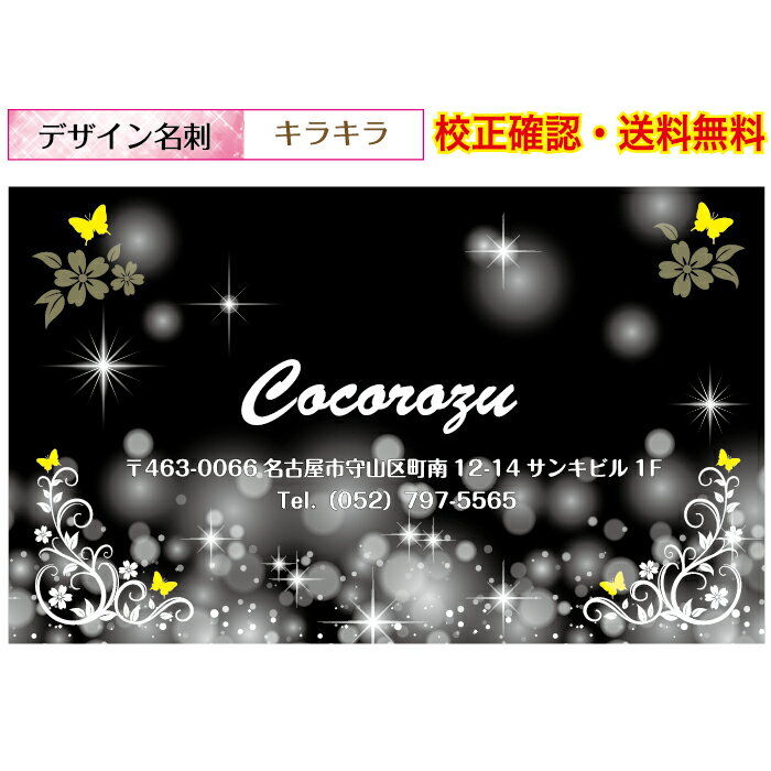 『名刺印刷』キラキラ 可愛い 名刺 作成 ショップカード イメージ校正無料 メール便 送料無料 100枚 データ保障あり 用紙が選べる デザイン名刺 dm-ki...