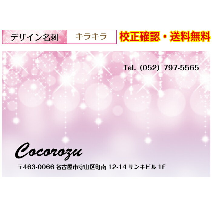 『名刺印刷』キラキラ 可愛い 名刺 作成 ショップカード イメージ校正無料 メール便 送料無料 100枚 データ保障あり 用紙が選べる デザイン名刺 dm-ki...