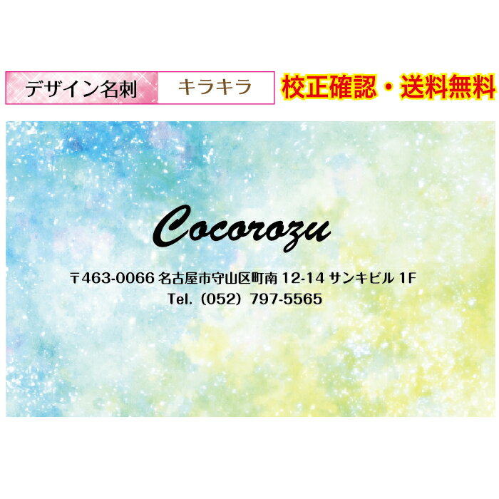 『名刺印刷』キラキラ 可愛い 名刺 作成 ショップカード イメージ校正無料 メール便 送料無料 100枚 データ保障あり 用紙が選べる デザイン名刺 dm-ki...