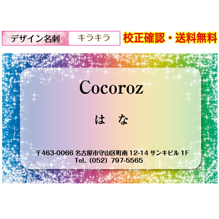 『名刺印刷』キラキラ 可愛い 名刺 作成 ショップカード イメージ校正無料 メール便 送料無料 100枚 データ保障あり 用紙が選べる デザイン名刺 dm-ki...