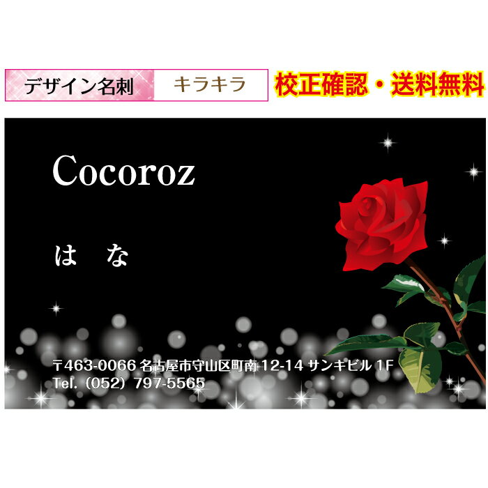 『名刺印刷』キラキラ 可愛い 名刺 作成 ショップカード イメージ校正無料 メール便 送料無料 100枚 データ保障あり 用紙が選べる デザイン名刺 dm-ki...