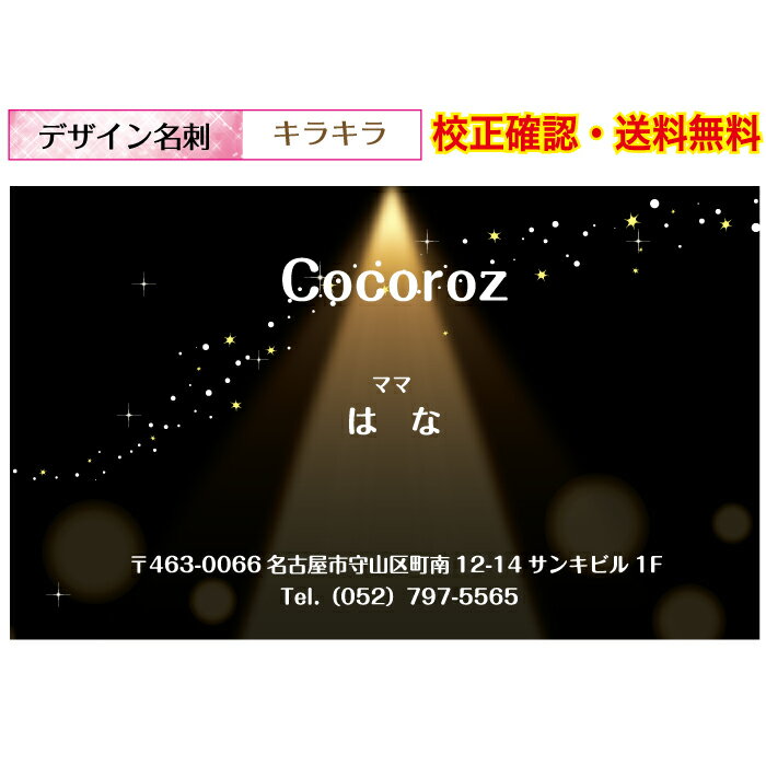 『名刺印刷』キラキラ 可愛い 名刺 作成 ショップカード イメージ校正無料 メール便 送料無料 100枚 データ保障あり 用紙が選べる デザイン名刺 dm-ki...