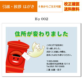 【引越し ハガキ】 デザイン40種以上 官製ハガキ 印刷 フルカラー 4枚から オリジナル文書 差出人 校正確認無料 はがき 葉書 メール便 送料無料 選べる挨拶文 書体 h-y002k