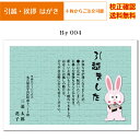 【引越し ハガキ】 印刷 挨拶状 私製ハガキ 4枚から 作成 オリジナル文書 差出人 校正確認無料 はがき 葉書 メール便 送料無料 選べる挨拶文 書体 h-y...