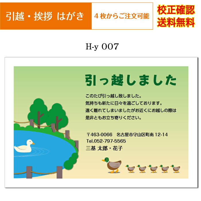 【引越し ハガキ】 挨拶状 官製ハガキ 印刷 フルカラー 4枚から オリジナル文書 差出人 校正確認無料 はがき 葉書 メール便 送料無料 選べる挨拶文 書体 h-y007k