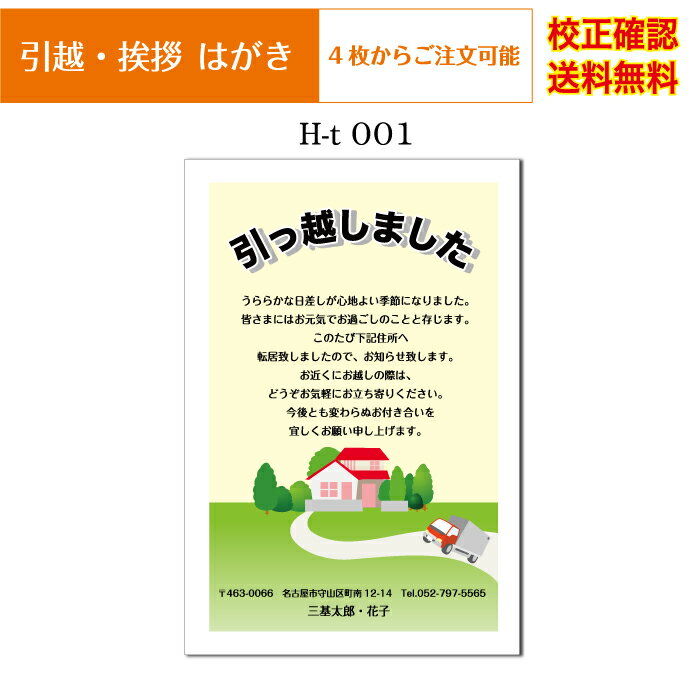 【引越し ハガキ】 挨拶状 官製ハガ