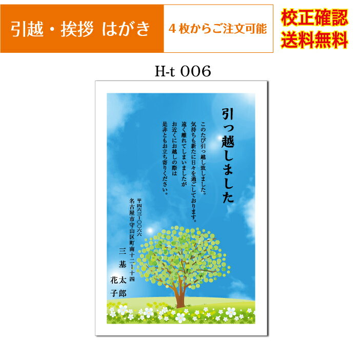  官製ハガキ 差出人 印刷 4枚から オリジナル文書 作成 校正確認無料 挨拶状 はがき 葉書 メール便 送料無料 選べる挨拶文 書体 h-t006k