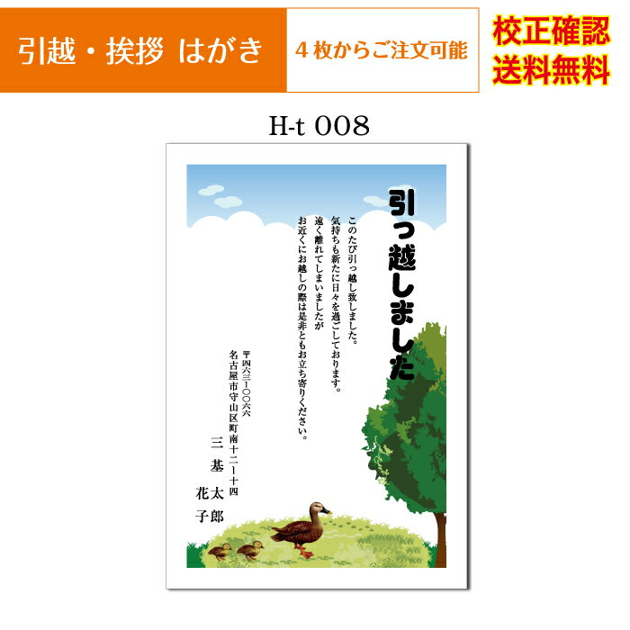 【引越し ハガキ】 挨拶状 官製ハガキ 印刷 フルカラー 4枚から オリジナル文書 差出人 校正確認無料 はがき 葉書 メール便 送料無料 ..