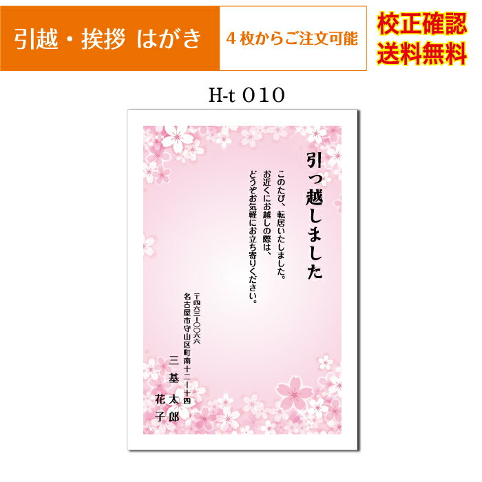 【引越しはがき】デザイン40種以上 官製はがき 印刷 4枚から オリジナル文書 差出人印刷 校正確認無料 はがき 葉書 メール便 送料無料 選べる挨拶文 書体 h-t010k