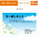 【引越し はがき】 挨拶状 印刷 官製はがき フルカラー 4枚から オリジナル文書 差出人 校正確認無料 ハガキ 葉書 メール便 送料無料 選べる挨拶文 書体 ...