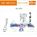 【引越し はがき】 官製はがき 挨拶状 印刷 フルカラー 4枚から オリジナル文書 差出人 校正確認無料 ハガキ 葉書 メール便 送料無料 選べる挨拶文 書体 ...