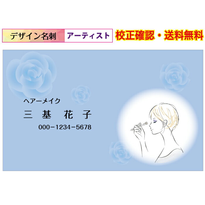 『ショップカード 印刷』 ヘアーメイク 女性 名刺 作成 印刷 イメージ校正無料 メール便 送料無料 100枚 データ保障あり 用紙が選べる デザイン名刺 dm...
