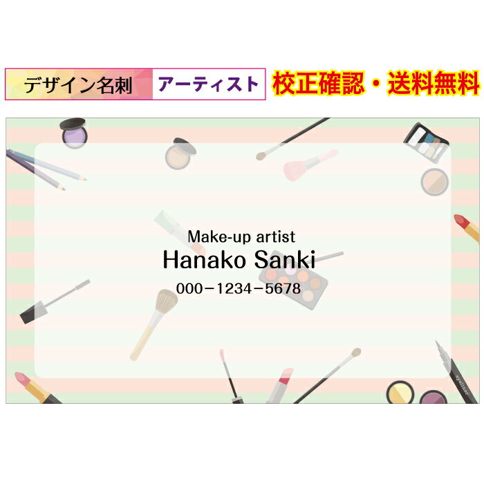 『ショップカード 印刷』 かわいい メイク 名刺 作成 イメージ校正無料 メール便 送料無料 100枚 データ保障あり 用紙が選べる デザイン名刺 dm-art...