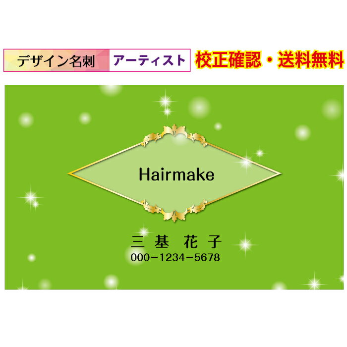 『名刺印刷』 シンプル アート デザイン 名刺 作成 女性 ショップカード イメージ校正無料 メール便 送料無料 100枚 データ保障あり 用紙が選べる デザイ...