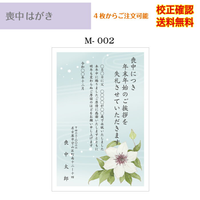 印刷 私製 はがき 4枚から 作成 メール便 送料無料 差出人 校正確認無料 ハガキ 葉書 選べる挨拶文 書体 m-02