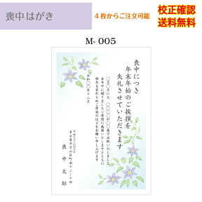 【喪中はがき】印刷 私製 はがき 4枚から 作成 メール便 送料無料 差出人 校正確認無料 ハガキ 葉書 選べる挨拶文 書体 m-05