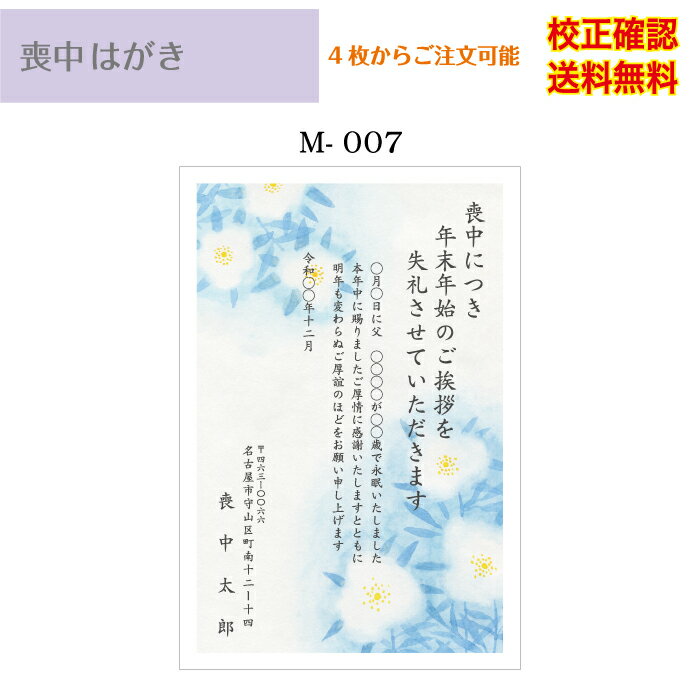 【喪中はがき】 印刷 官製はがき デザイン35種以上 4枚から 作成 差出人 校正確認無料 送料無料 ...