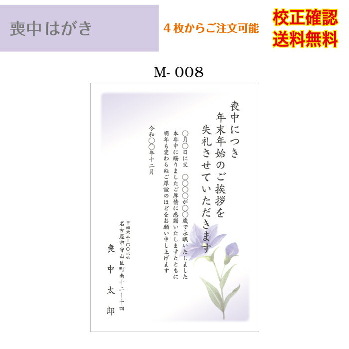 【喪中はがき】 印刷 官製はがき デザイン35種以上 4枚から作成 メール便 送料無料 オリジナル文書 差出人 校正確認無料 ハガキ 葉書 選べる挨拶文 書体 m-08k