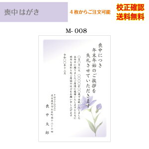 【喪中はがき】 印刷 官製はがき デザイン35種以上 4枚から作成 メール便 送料無料 オリジナル文書 差出人 校正確認無料 ハガキ 葉書 選べる挨拶文 書体 m-08k