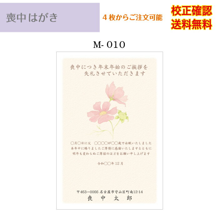 印刷 私製 はがき 4枚から 作成 差出人 校正確認無料 メール便 送料無料 ハガキ 葉書 選べる挨拶文 書体 m-10