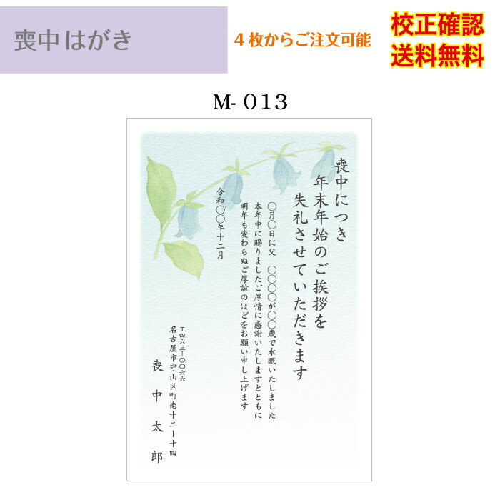 印刷 私製 はがき 4枚から 作成 差出人 校正確認無料 メール便 送料無料 ハガキ 葉書 選べる挨拶文 書体 m-13