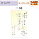 【喪中はがき】 印刷 私製 はがき 4枚から 作成 メール便 送料無料 オリジナル文書 差出人 校正確認無料 ハガキ 葉書 選べる挨拶文 書体 m-23