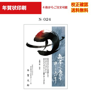 【年賀状】 印刷 お年玉付き年賀 4枚から 作成 デザイン45種以上 送料無料 メール便 差出人 校正確認無料 オリジナル文対応可能 年賀状印刷 年賀はがき 丑年 2021 選べる挨拶文 書体 n-024